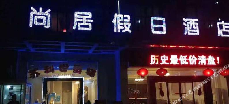 津市尚居假日酒店图片