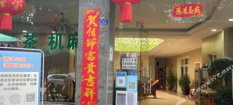 新津君庭民宿图片