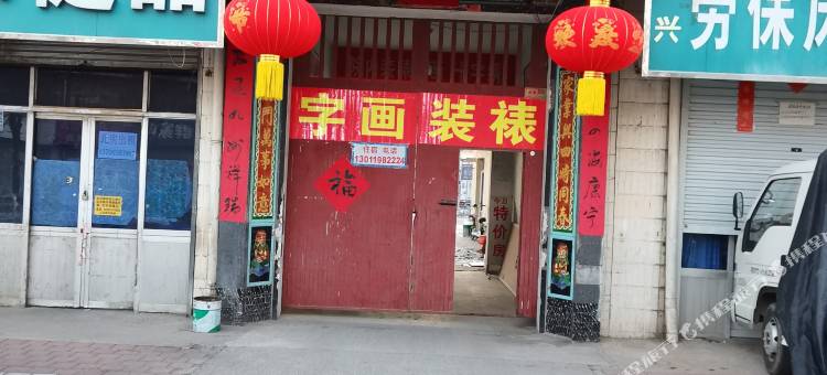 任丘民悦旅馆图片