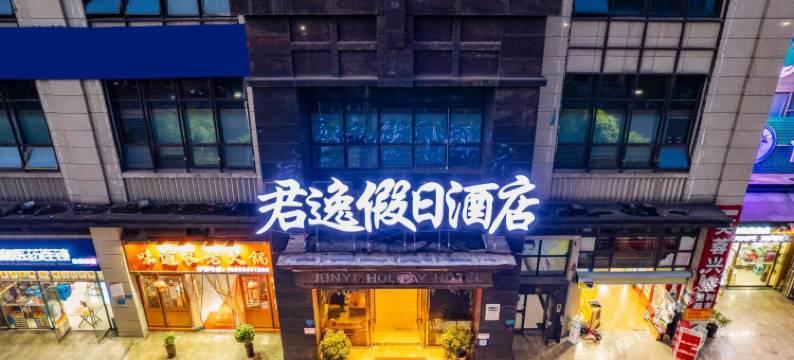 君逸假日酒店(合川财富广场店)图片
