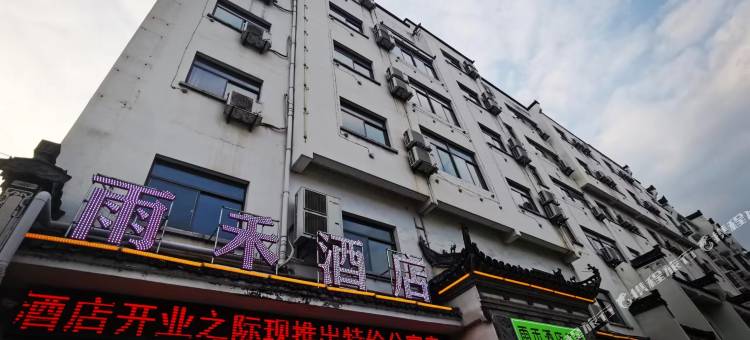 绩溪雨禾酒店图片