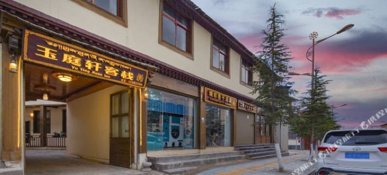 玉庭轩客栈(香格里拉机场独克宗古城店)图片