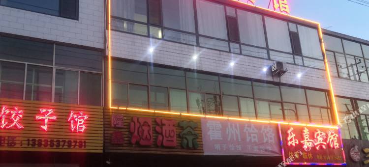 霍州乐嘉宾馆图片