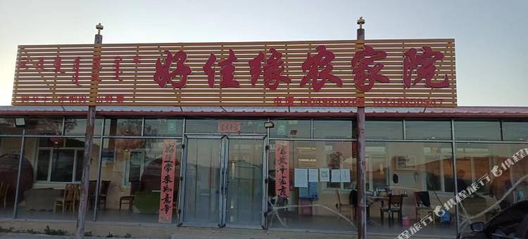 好佳缘农家院图片