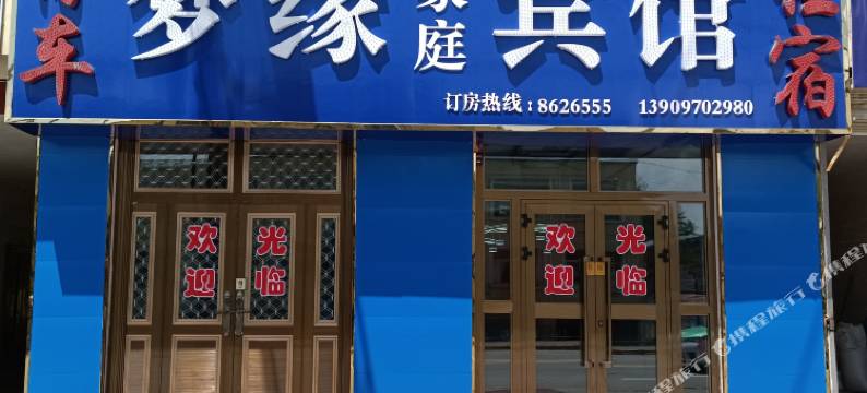 门源梦缘家庭宾馆图片