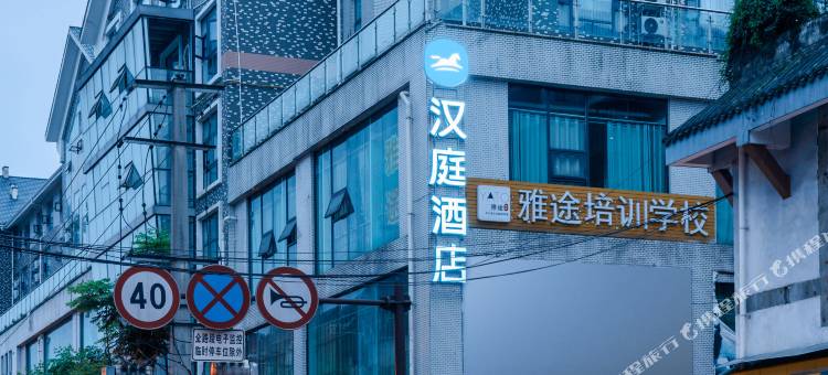 汉庭酒店(都江堰店)图片