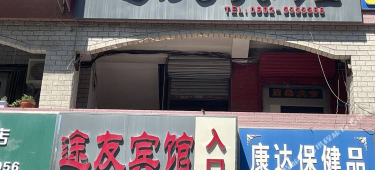 奎屯途友宾馆图片