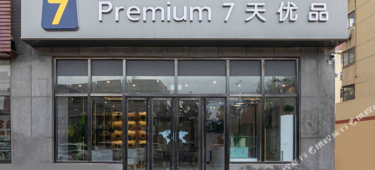 7天优品Premium酒店(肥城石横镇政府店)图片