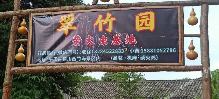 邛崃翠竹园农家乐图片
