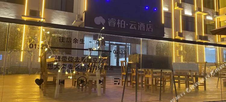 睿柏·云酒店(武安田鑫小镇店)图片