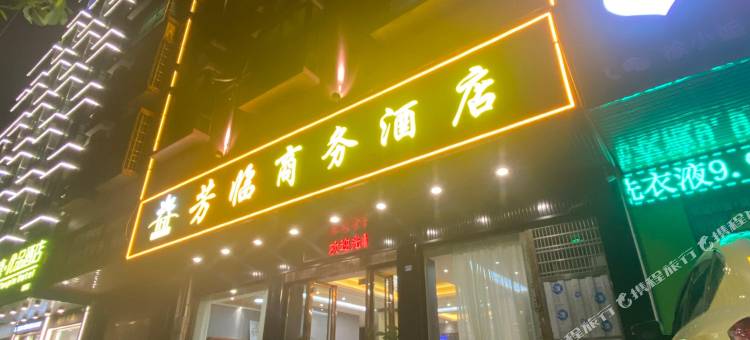 芳临商务酒店(和平北路妇幼医院店)图片