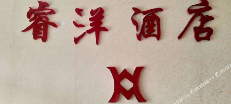 唐山睿洋快捷酒店图片