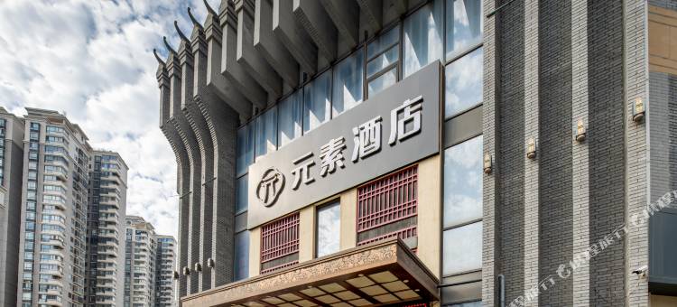 元素酒店(西安北客站市中医医院地铁站店)图片