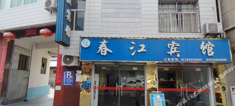 宁陕县江口镇春江宾馆图片