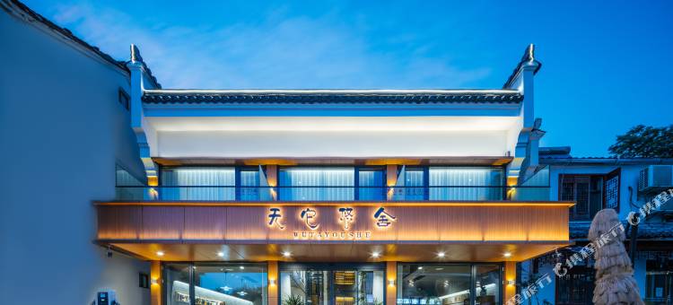 九华山无它悠舍民宿(肉身宝殿风景区店)图片