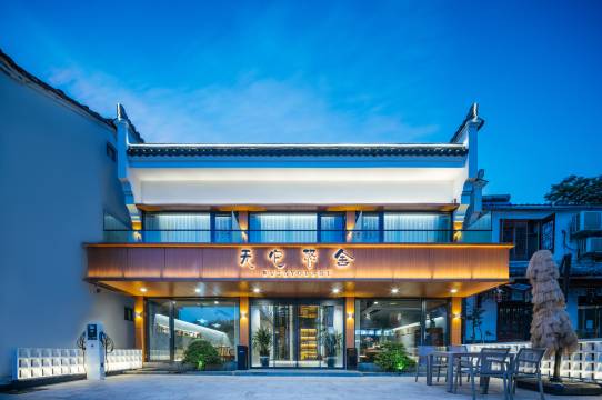 九华山无它悠舍民宿(肉身宝殿风景区店)