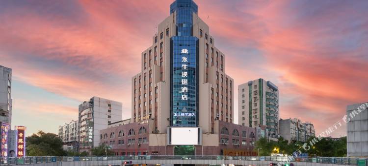 永生璞琚酒店(萍乡火车站绿茵广场店)图片