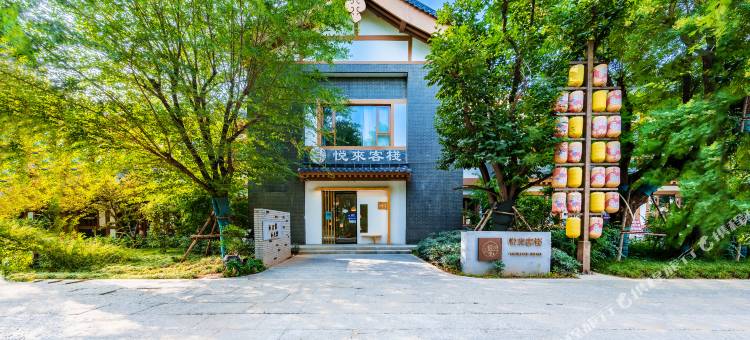 悦来客栈(洛阳龙门石窟西北服务区游客中心店)图片