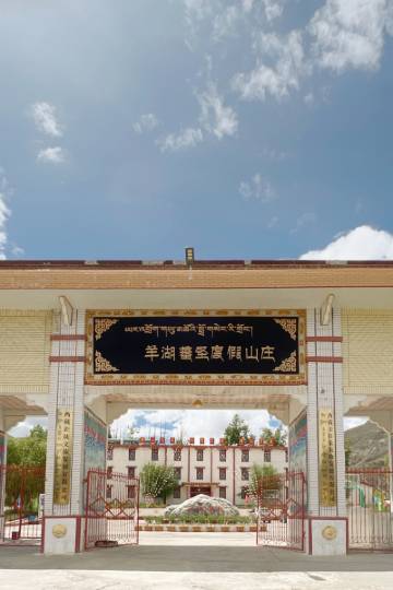 羊湖蕃圣度假山庄图片