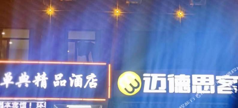 神木单典精品酒店(大保当店)图片