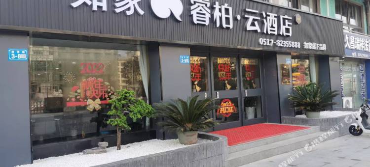 如家睿柏·云酒店(涟水人民法院店)图片