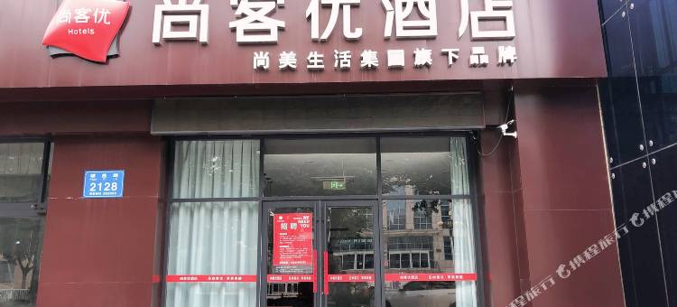 尚客优酒店(全福元店)图片