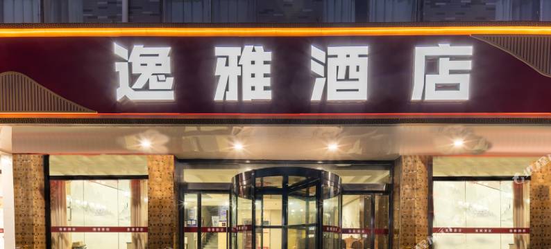 蒲城逸雅酒店图片