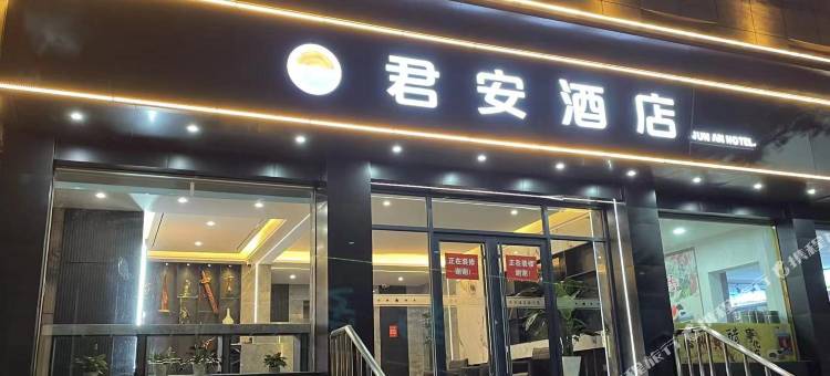 左权君安酒店图片