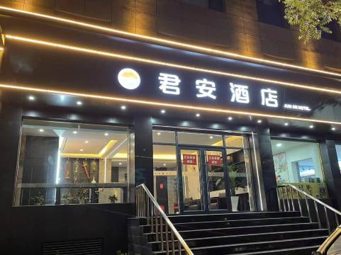 左权君安酒店