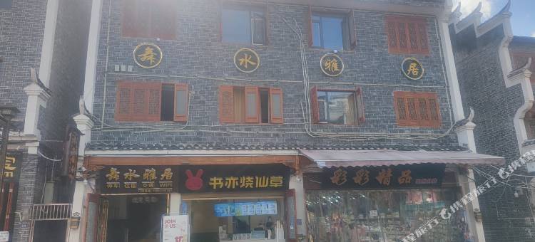 舞水雅居酒店图片