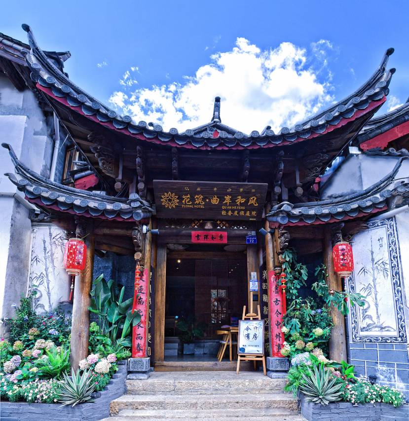 花筑·曲岸和风轻奢度假庭院(丽江古城木府忠义市场店)图片
