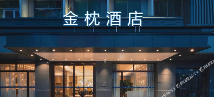 梵拉图·金枕酒店(内江市第一人民医院店)图片