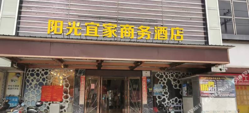 闽侯阳光宜家商务酒店图片