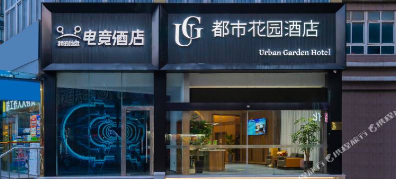 都市花园酒店(无锡火车站1912酒吧街店)图片
