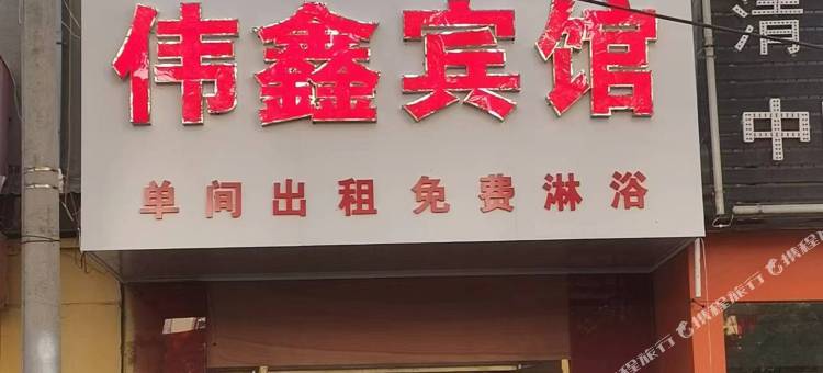 伟鑫宾馆(临沂蒙山大道店)图片