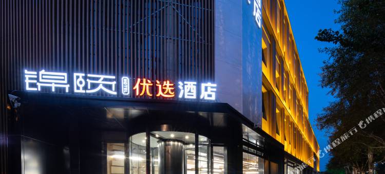 锦颐优选酒店(巴彦淖尔高铁站店)图片