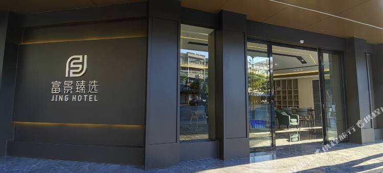 富景酒店·臻选(桐庐分水店)图片