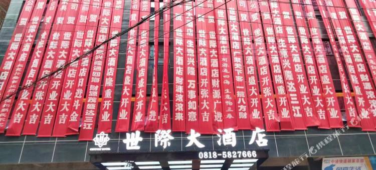 世际大酒店(宣汉火车站店)图片