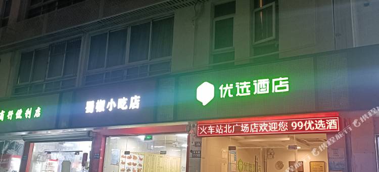 99优选酒店(苏州火车站北广场店)图片