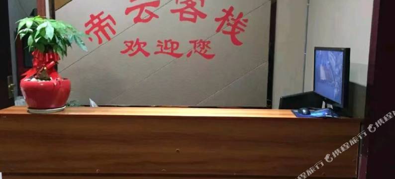 南部县帝云客栈图片