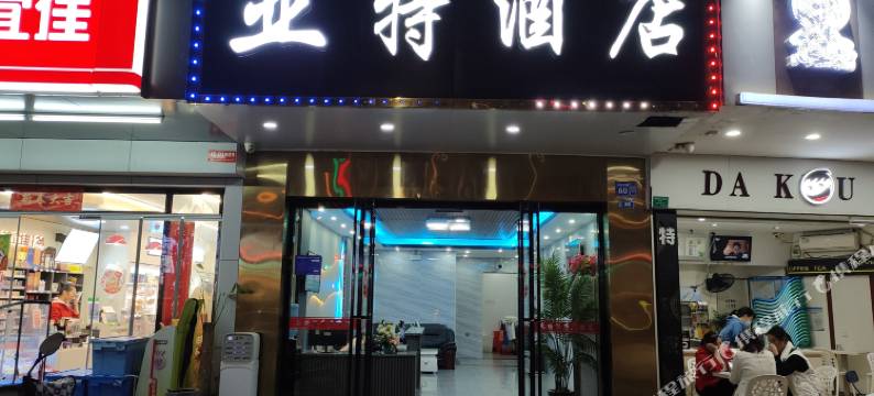 亚特酒店(柳城人民医院店)图片