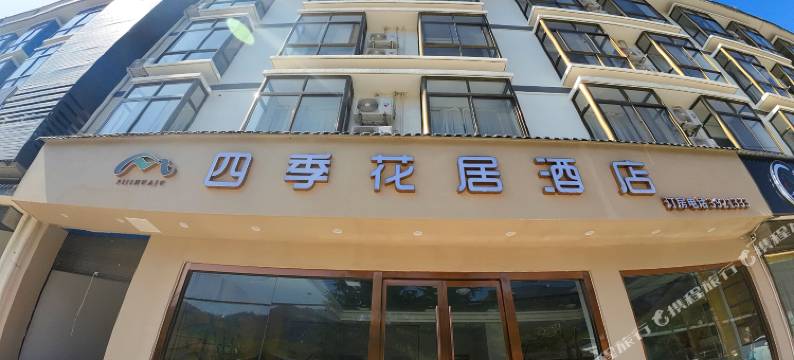 留坝县四季花居酒店图片