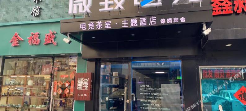 青岛微致电竞酒店(台东步行街店)图片