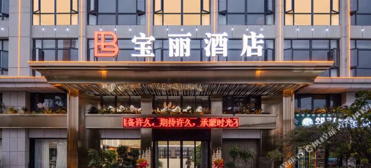汉川宝丽酒店(华一店)图片