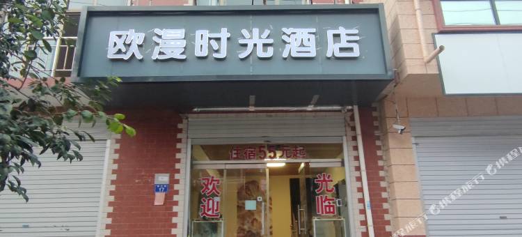 欧漫时光酒店(石家庄栾城区传媒大学店)图片