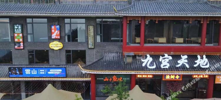 九宫天地云中径假日民宿图片