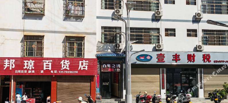 永善百年之约民宿图片