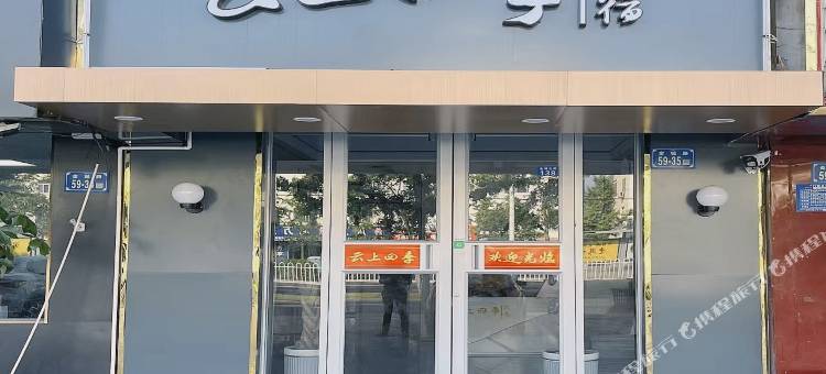 如家云上四季民宿(涟水金城路店)图片