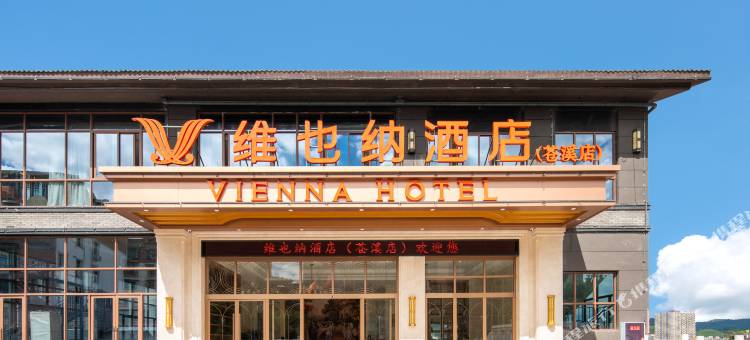 维也纳酒店(广元苍溪店)图片