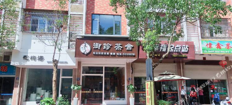 御珍茶舍(鸿溪鑫城店)图片